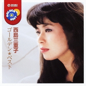 西島三重子／ゴールデン☆ベスト 西島三重子