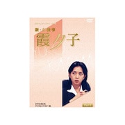 新・女検事 霞夕子 DVD-BOX PART1 デジタルリマスター版