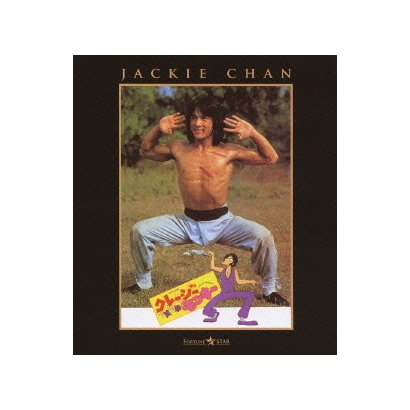 クレージー・モンキー/笑拳 [Blu-ray Disc]