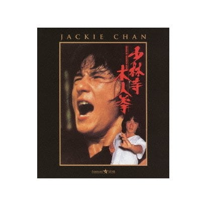 少林寺木人拳 [Blu-ray Disc]