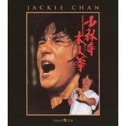 少林寺木人拳