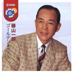 藤山一郎／ゴールデン☆ベスト 藤山一郎