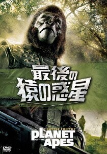 最後の猿の惑星 [DVD]