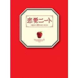 ヨドバシ.com - 恋愛ニート～忘れた恋のはじめ方～ Blu-ray BOX [Blu-ray Disc] 通販【全品無料配達】