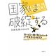 国家は破綻する―金融危機の800年 [単行本]