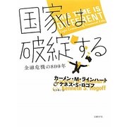 国家は破綻する―金融危機の800年 [単行本]