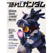 語れ!機動戦士ガンダム（BEST MOOK SERIES 52 CIRCUS別冊） [ムックその他]