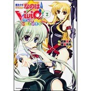 魔法少女リリカルなのはＶｉＶｉｄ　ＦＵＬＬ　ＣＯＬＯＲＳ　（２）(角川コミックス・エース) [コミック]
