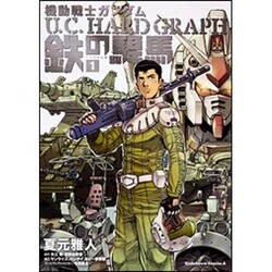 機動戦士ガンダム　Ｕ．Ｃ．ＨＡＲＤ　ＧＲＡＰＨ　鉄の駻馬　（１）(角川コミックス・エース) [コミック]