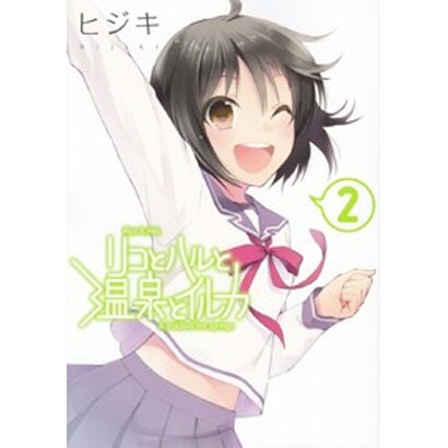 リコとハルと温泉とイルカ（２）(電撃コミックス) [コミック]