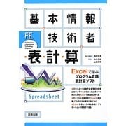 基本情報技術者 表計算―Excelで学ぶプログラム言語表計算ソフト [単行本]