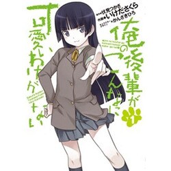 俺の後輩がこんなに可愛いわけがない（１）(電撃コミックス) [コミック]