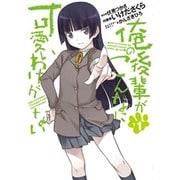 俺の後輩がこんなに可愛いわけがない（１）(電撃コミックス) [コミック]