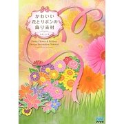 かわいい花とリボンの飾り素材 [単行本]