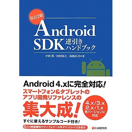 Android SDK逆引きハンドブック 改訂2版 [単行本]