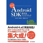 Android SDK逆引きハンドブック 改訂2版 [単行本]