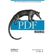 PDF構造解説 [単行本]