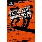 機動戦士ガンダムU.C.ハードグラフ(小説) 地球連邦軍編 [単行本]