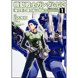機動戦士ガンダムＵＣ　『袖付き』の機付長は詩詠う　（１）(角川コミックス・エース) [コミック]