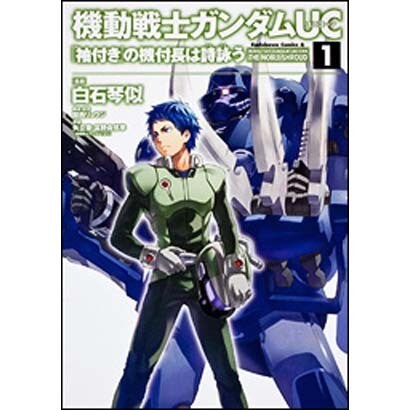 機動戦士ガンダムＵＣ　『袖付き』の機付長は詩詠う　（１）(角川コミックス・エース) [コミック]