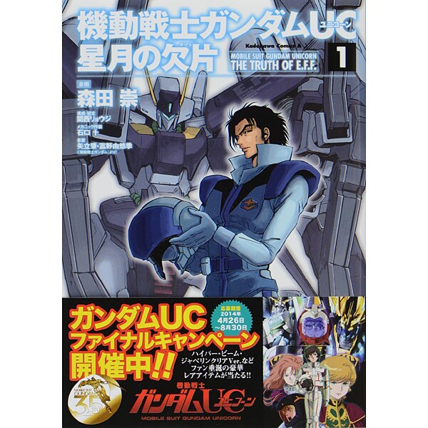 機動戦士ガンダムＵＣ　星月の欠片　（１）(角川コミックス・エース) [コミック]