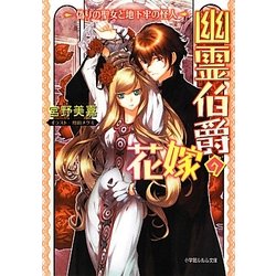 幽霊伯爵の花嫁―偽りの聖女と地下牢の怪人(ルルル文庫) [文庫]