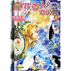 親愛なる花盗人へ恋の罠を―ご主人様なシリーズ(ルルル文庫) [文庫]