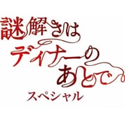 謎解きはディナーのあとで・スペシャル