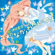 ユメのなかノわたしのユメ (TVアニメ『人類は衰退しました』ED主題歌)
