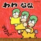 伊奈かっぺい／わわ なな