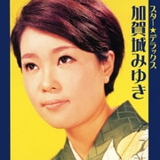 スター★デラックス 加賀城みゆき おさらば故郷さん~出たとこ勝負