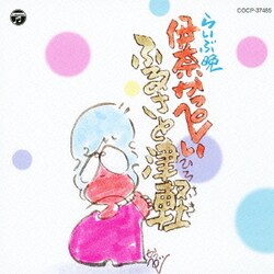 伊奈かっぺい／ふるさと津軽