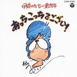伊奈かっぺい／あっちこっちでござい!