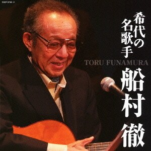 船村徹／希代の名歌手 船村徹 (決定盤)