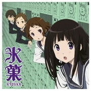 未完成ストライド (TVアニメ『氷菓』新オープニング主題歌)