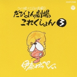 伊奈かっぺい／だびよん劇場これくしょん 3