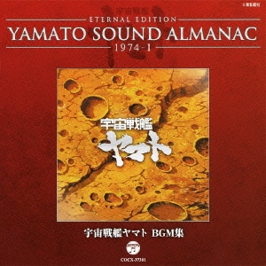 ETERNAL EDITION YAMATO SOUND ALMANAC 1974-Ⅰ 宇宙戦艦ヤマト BGM集