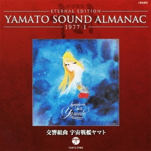 ETERNAL EDITION YAMATO SOUND ALMANAC 1977-Ⅰ 交響組曲 宇宙戦艦ヤマト