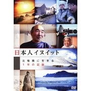 日本人イヌイット 北極圏に生きる 1年の記録 (NHK DVD)