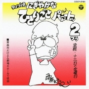 にぎやかなひとりごと パァートッ2