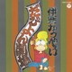 伊奈かっぺい／だびよん劇場