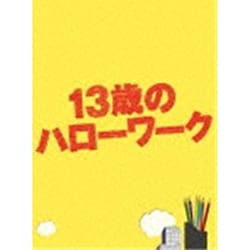 ヨドバシ.com - 13歳のハローワーク DVD-BOX [DVD] 通販【全品無料配達】