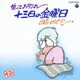 伊奈かっぺい／笑ってお別れ 十三日の金曜日