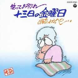 伊奈かっぺい／笑ってお別れ 十三日の金曜日