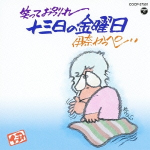 伊奈かっぺい／笑ってお別れ 十三日の金曜日