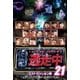 逃走中21 ～run for money～ ラストミッション編 [DVD]