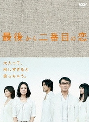 最後から二番目の恋 DVD-BOX [DVD]