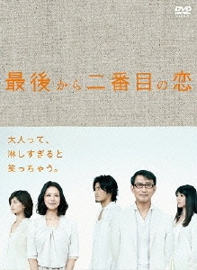 最後から二番目の恋 DVD-BOX [DVD]