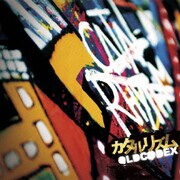 カタルリズム (TVアニメ 黒子のバスケ 2クール目 ED主題歌)