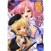 Sッ娘宣言! [単行本]